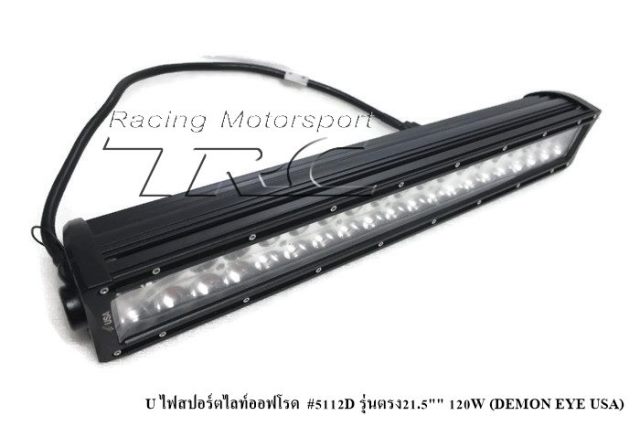 U ไฟสปอร์ตไลท์ออฟโรด  #5112D รุ่นตรง 21.5" 120W (DEMON EYE USA)